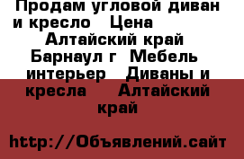 Продам угловой диван и кресло › Цена ­ 13 500 - Алтайский край, Барнаул г. Мебель, интерьер » Диваны и кресла   . Алтайский край